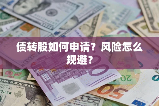 济南债转股如何申请？风险怎么规避？
