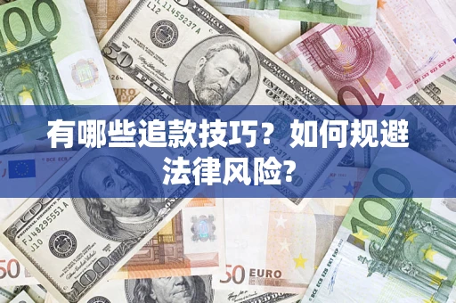 济南有哪些追款技巧？如何规避法律风险?