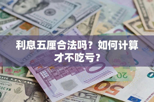 济南利息五厘合法吗？如何计算才不吃亏？