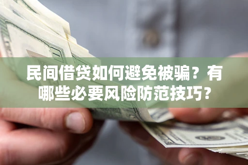 济南民间借贷如何避免被骗？有哪些必要风险防范技巧？