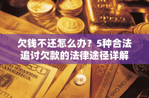 济南欠钱不还怎么办？5种合法追讨欠款的法律途径详解