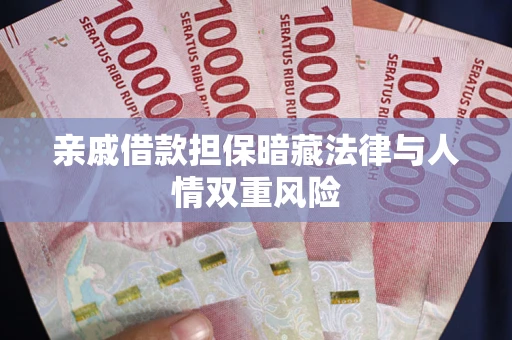 济南亲戚借款担保暗藏法律与人情双重风险