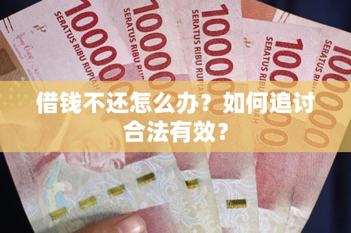 济南借钱不还怎么办？如何追讨合法有效？