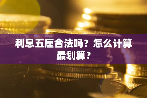 济南利息五厘合法吗？怎么计算最划算？