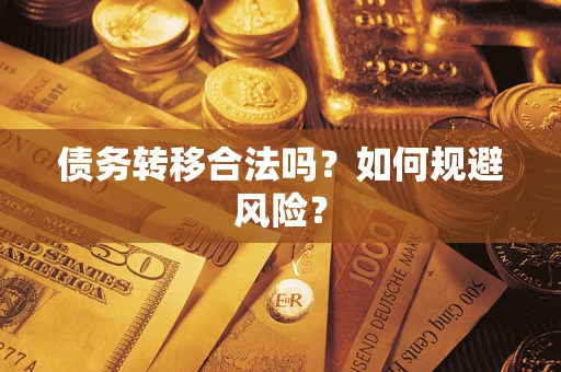 济南债务转移合法吗？如何规避风险？
