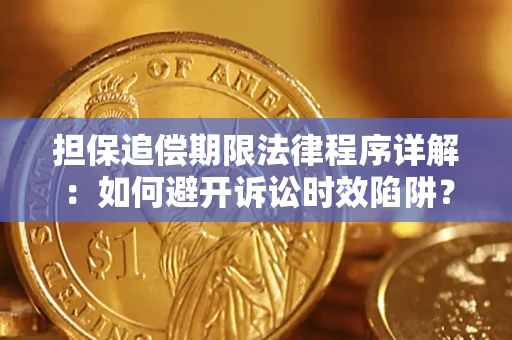 济南担保追偿期限法律程序详解：如何避开诉讼时效陷阱？