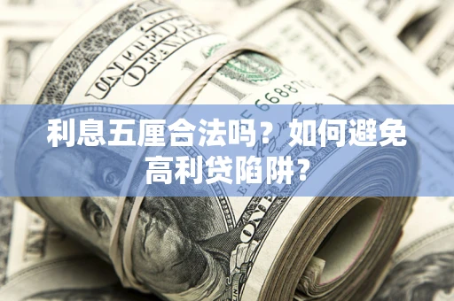济南利息五厘合法吗？如何避免高利贷陷阱？