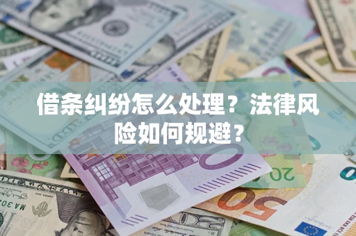 济南借条纠纷怎么处理？法律风险如何规避？