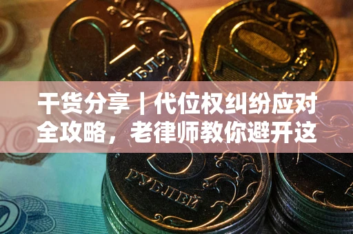 济南干货分享｜代位权纠纷应对全攻略，老律师教你避开这5大雷区
