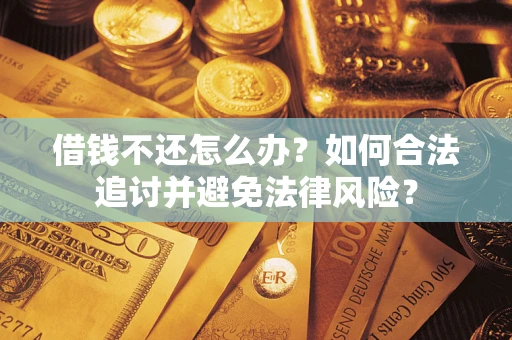 济南借钱不还怎么办？如何合法追讨并避免法律风险？