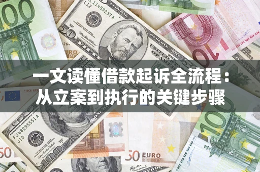 济南一文读懂借款起诉全流程：从立案到执行的关键步骤