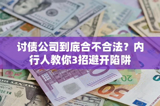 济南讨债公司到底合不合法？内行人教你3招避开陷阱