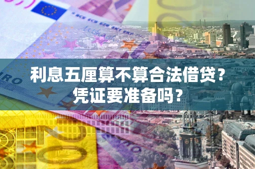 济南利息五厘算不算合法借贷？凭证要准备吗？