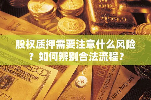 济南股权质押需要注意什么风险？如何辨别合法流程？