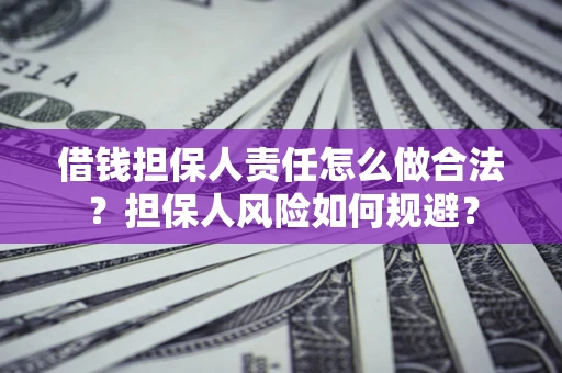 济南借钱担保人责任怎么做合法？担保人风险如何规避？