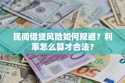 济南民间借贷风险如何规避？利率怎么算才合法？