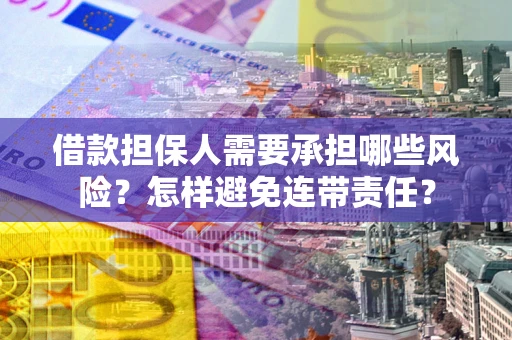 济南借款担保人需要承担哪些风险？怎样避免连带责任？