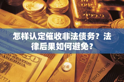 济南怎样认定催收非法债务？法律后果如何避免？
