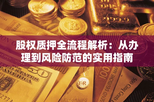 济南股权质押全流程解析：从办理到风险防范的实用指南