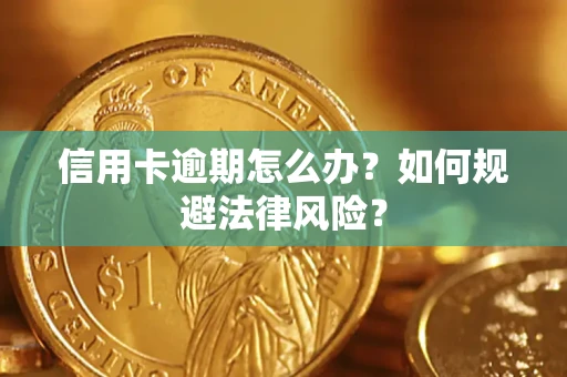 济南信用卡逾期怎么办？如何规避法律风险？