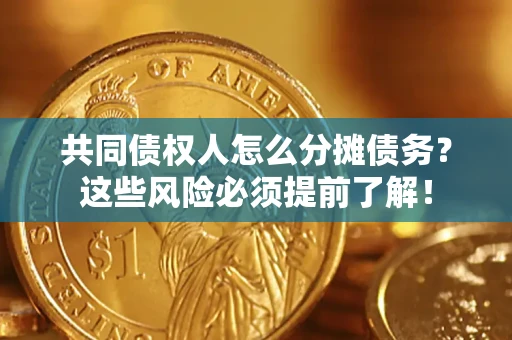 济南共同债权人怎么分摊债务？这些风险必须提前了解！