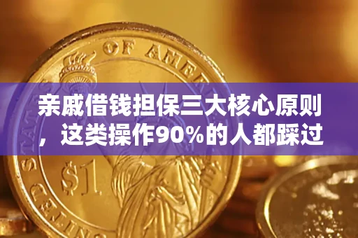 济南亲戚借钱担保三大核心原则，这类操作90%的人都踩过坑！附法院判决案例