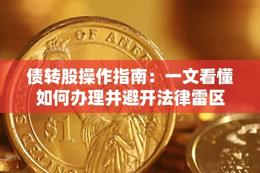 济南债转股操作指南：一文看懂如何办理并避开法律雷区