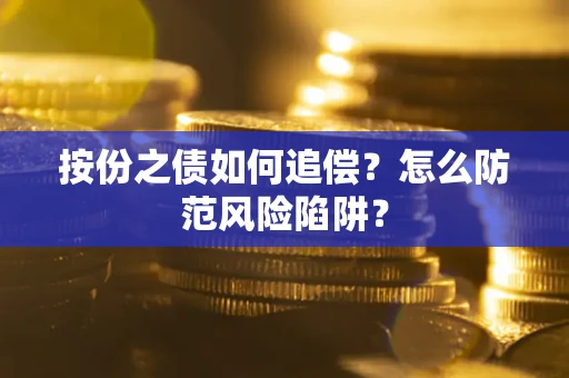 济南按份之债如何追偿？怎么防范风险陷阱？