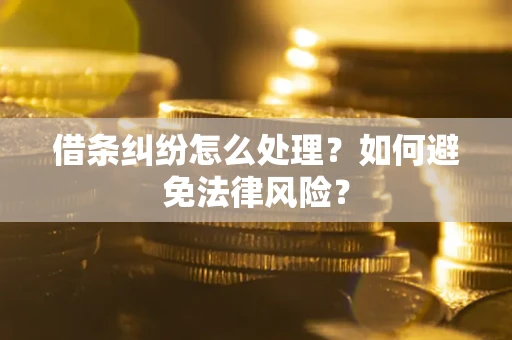 济南借条纠纷怎么处理？如何避免法律风险？