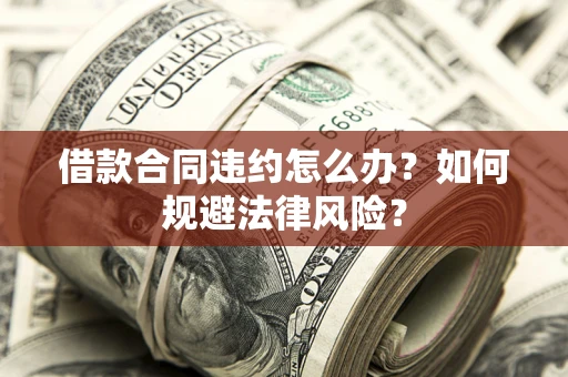 济南借款合同违约怎么办？如何规避法律风险？
