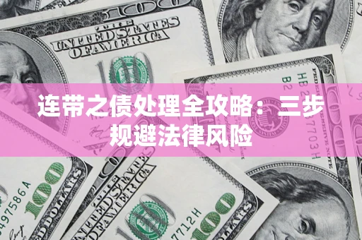 济南连带之债处理全攻略：三步规避法律风险