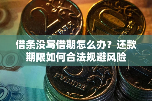 济南借条没写借期怎么办？还款期限如何合法规避风险