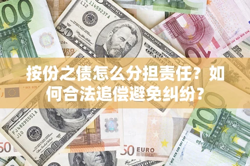 济南按份之债怎么分担责任？如何合法追偿避免纠纷？