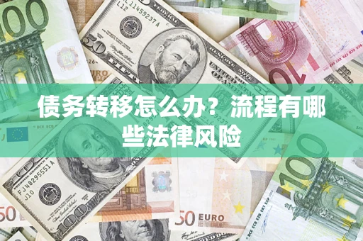 济南债务转移怎么办？流程有哪些法律风险