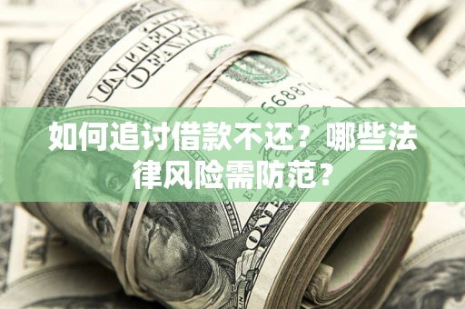 济南如何追讨借款不还？哪些法律风险需防范？